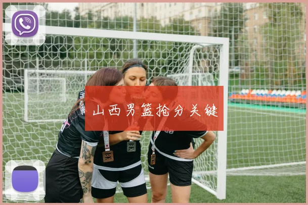 山西男篮抢分关键