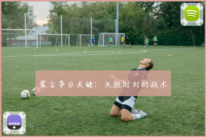 蒙古争分关键：决胜时刻的战术