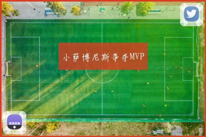 小萨博尼斯争夺MVP