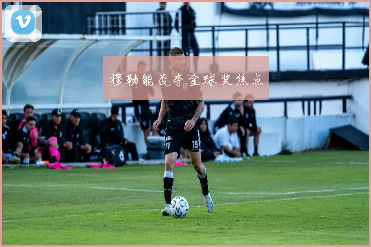 穆勒能否夺金球奖焦点