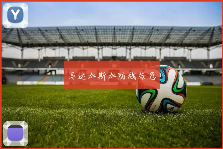 马达加斯加防线告急