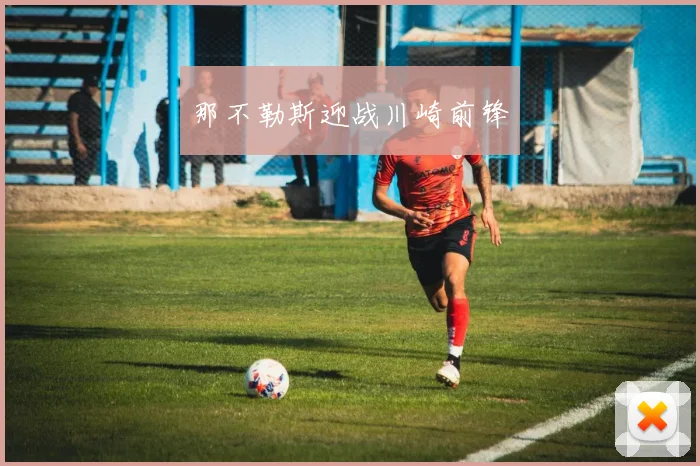 那不勒斯迎战川崎前锋