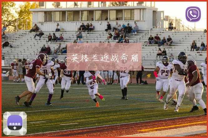 英格兰迎战希腊