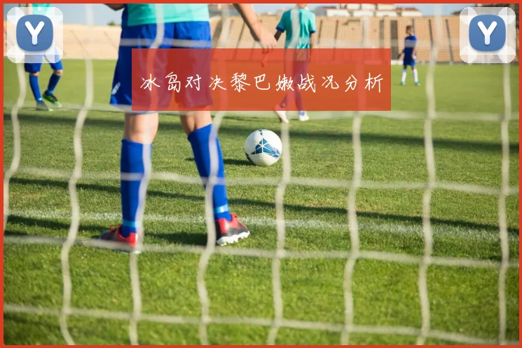 冰岛对决黎巴嫩战况分析