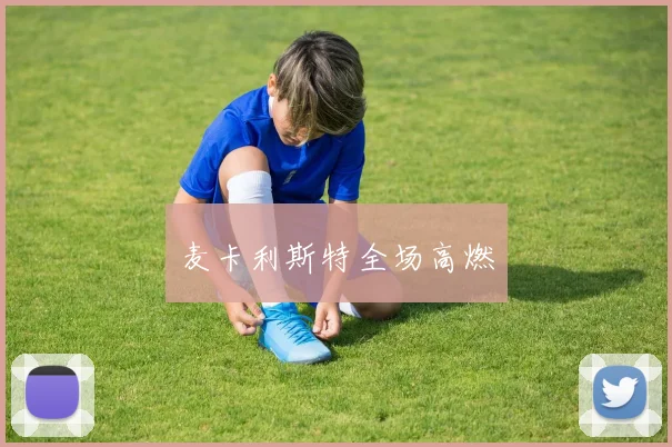 麦卡利斯特全场高燃