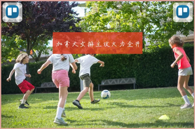 加拿大女排主攻火力全开