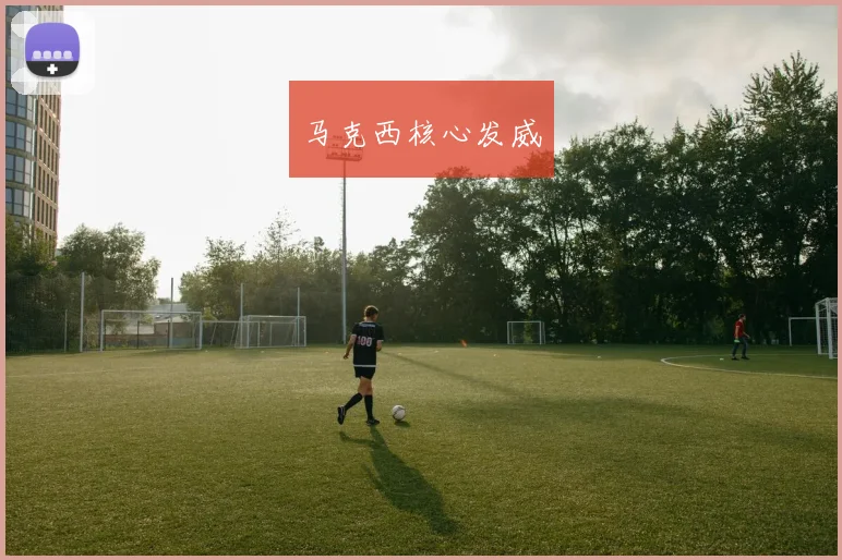 马克西核心发威