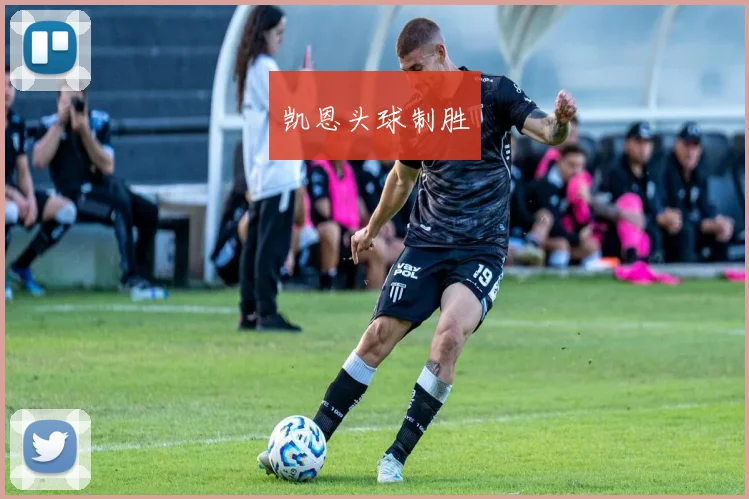 凯恩头球制胜