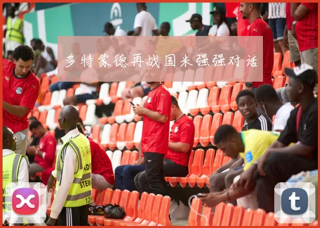 多特蒙德再战国米强强对话