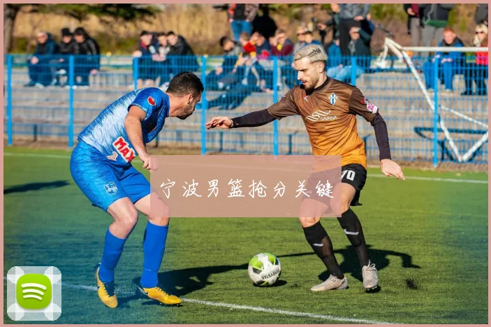 宁波男篮抢分关键