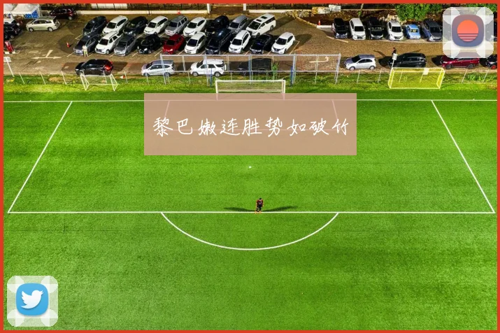 黎巴嫩连胜势如破竹