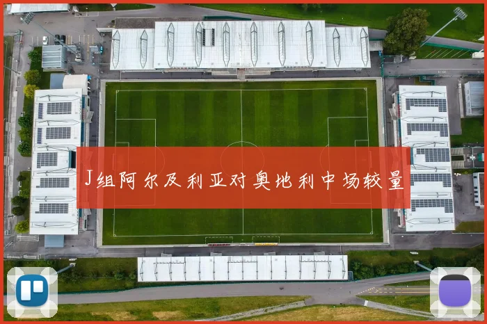 J组阿尔及利亚对奥地利中场较量