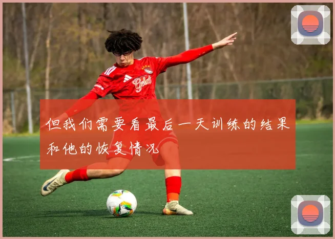 但我们需要看最后一天训练的结果和他的恢复情况
