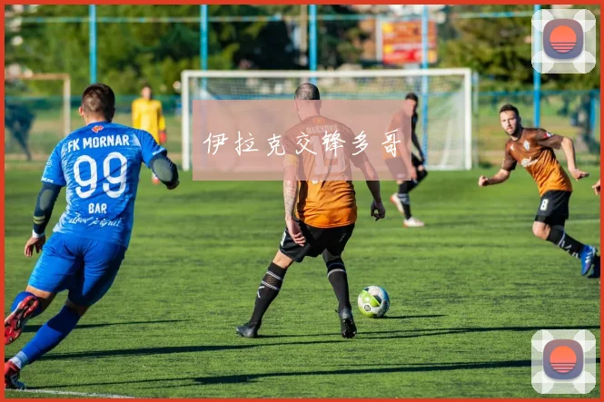 伊拉克交锋多哥