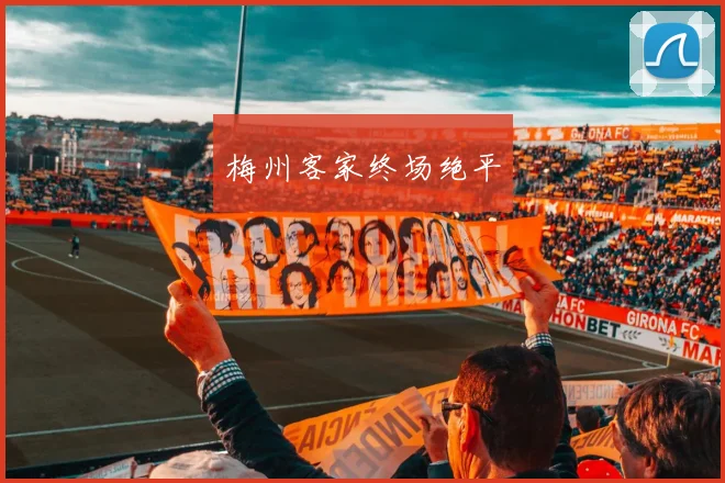 梅州客家终场绝平