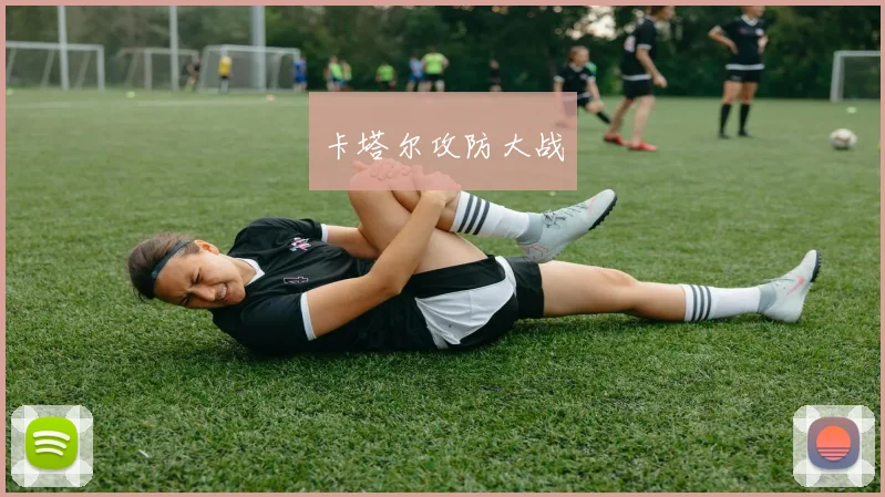 卡塔尔攻防大战