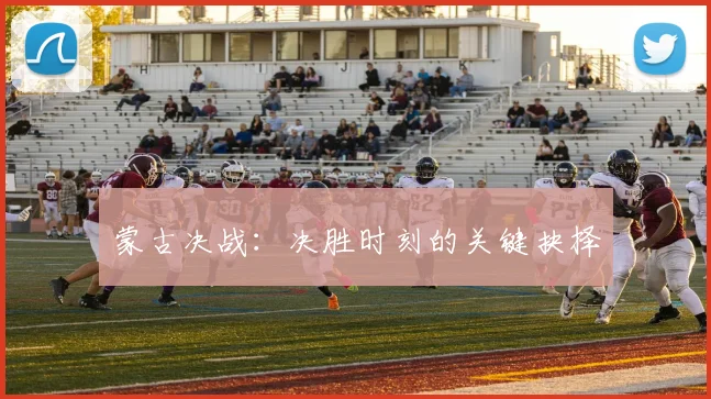 蒙古决战：决胜时刻的关键抉择