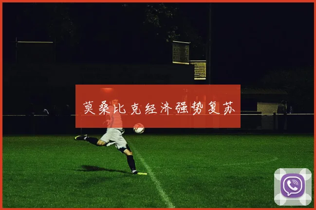 莫桑比克经济强势复苏