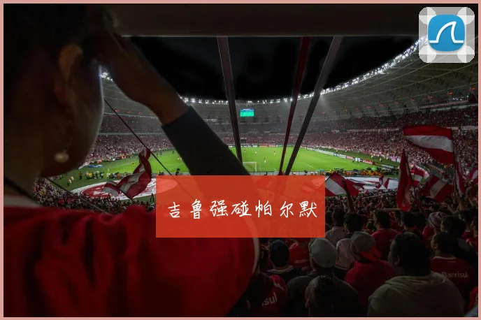 吉鲁强碰帕尔默