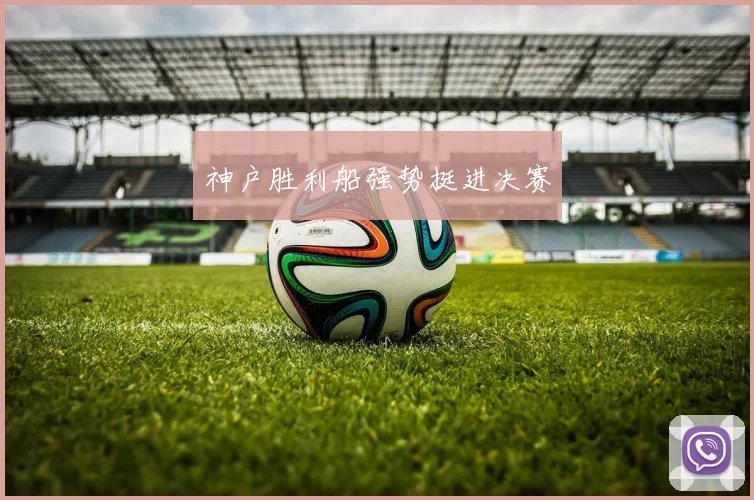 神户胜利船强势挺进决赛