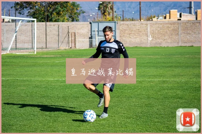 皇马迎战莱比锡