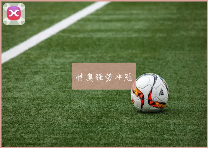 特奥强势冲冠