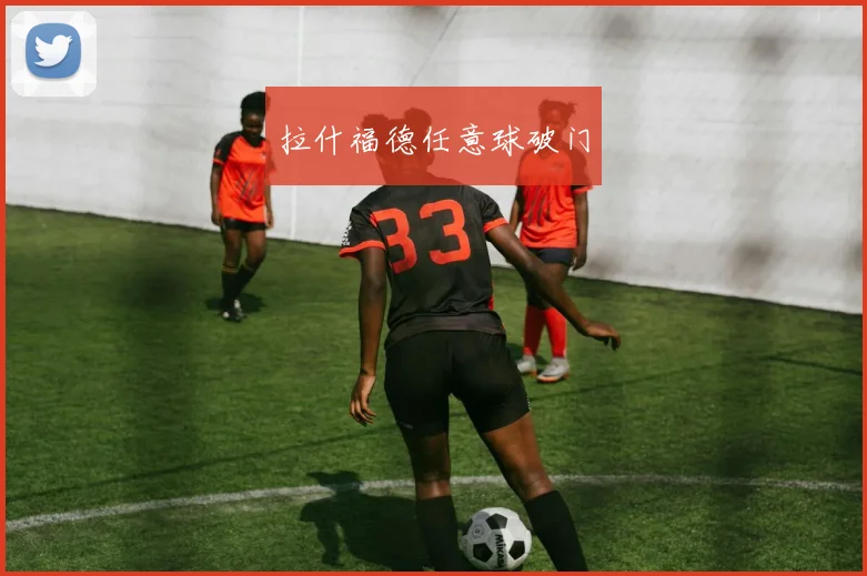 拉什福德任意球破门