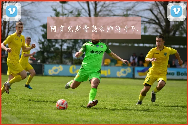 阿贾克斯青岛会师海牛队
