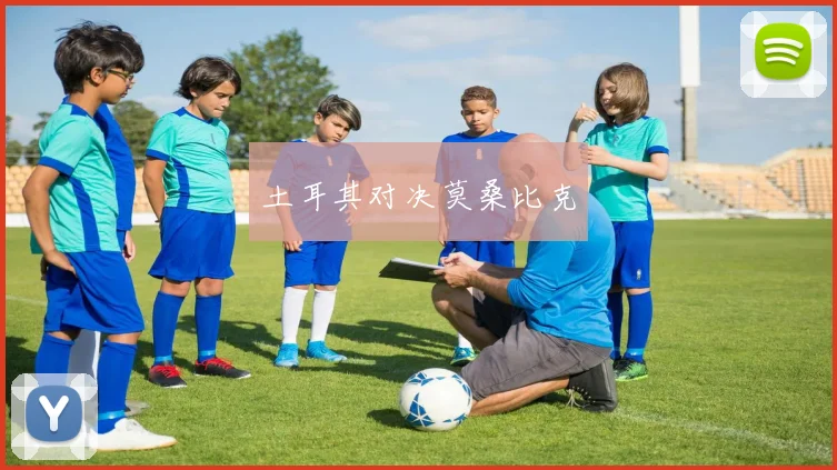 土耳其对决莫桑比克