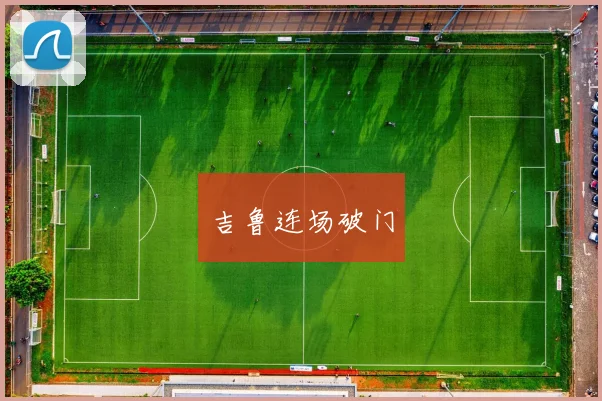 吉鲁连场破门
