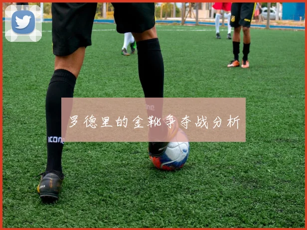 罗德里的金靴争夺战分析