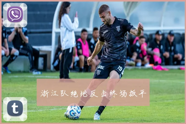 浙江队绝地反击终场扳平
