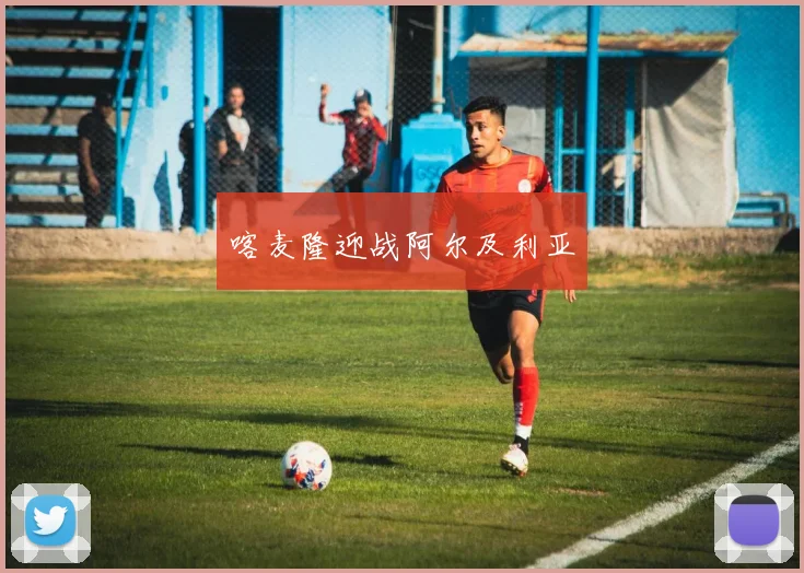 喀麦隆迎战阿尔及利亚