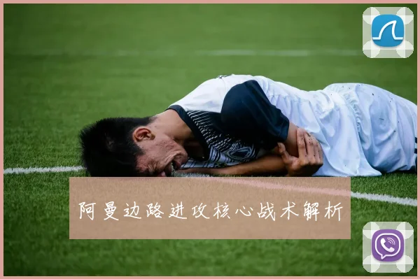 阿曼边路进攻核心战术解析
