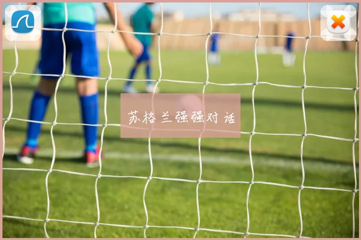 苏格兰强强对话