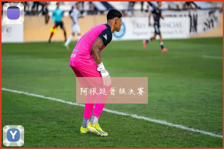 阿根廷晋级决赛