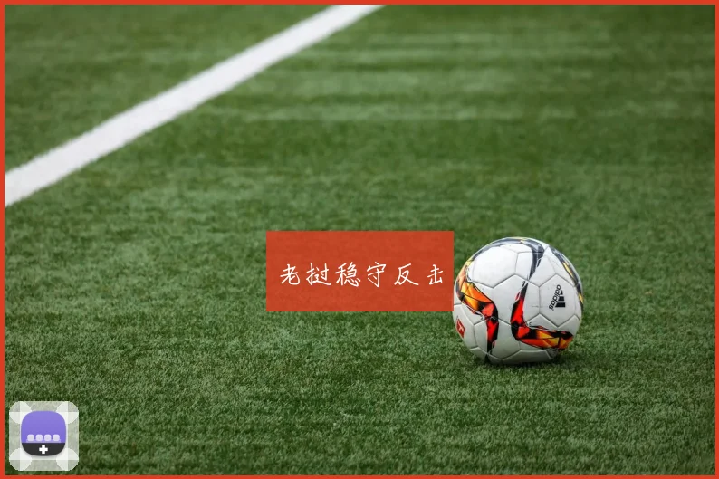 老挝稳守反击