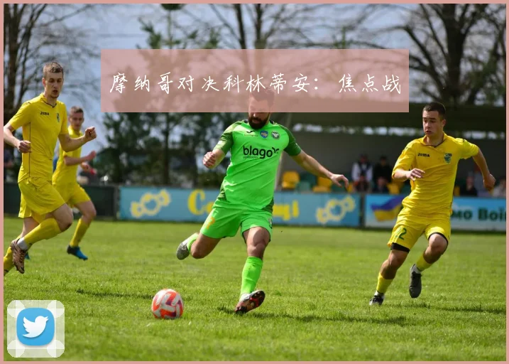 摩纳哥对决科林蒂安：焦点战