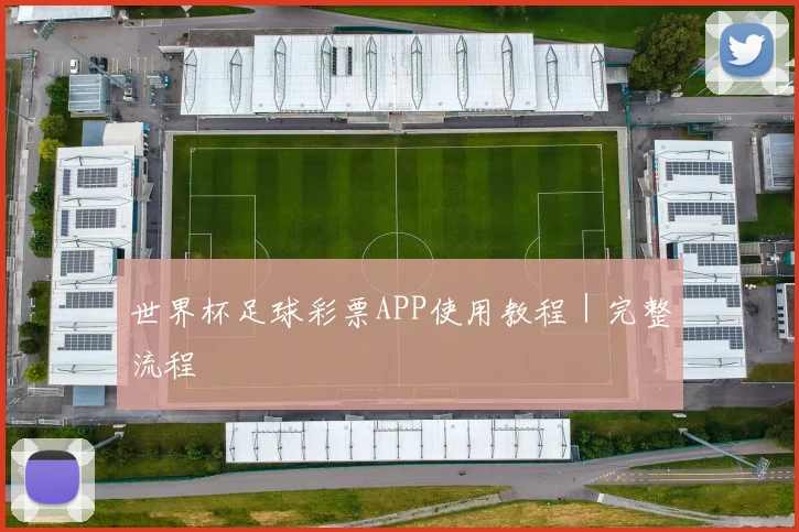 世界杯足球彩票APP使用教程｜完整流程