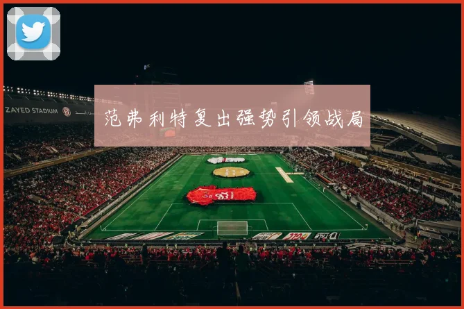 范弗利特复出强势引领战局