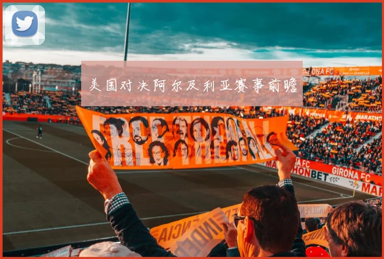 美国对决阿尔及利亚赛事前瞻