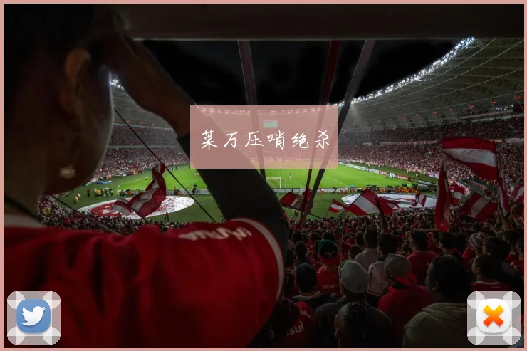 莱万压哨绝杀