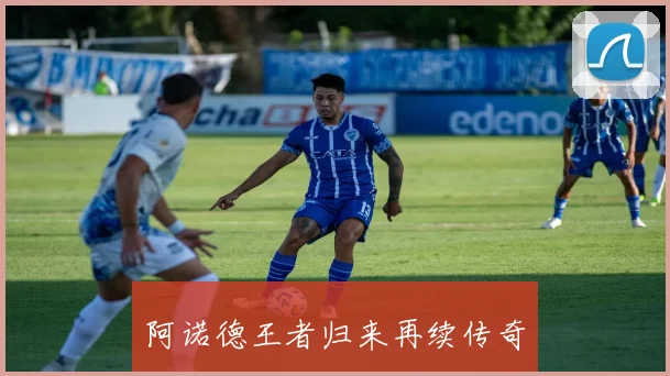 阿诺德王者归来再续传奇