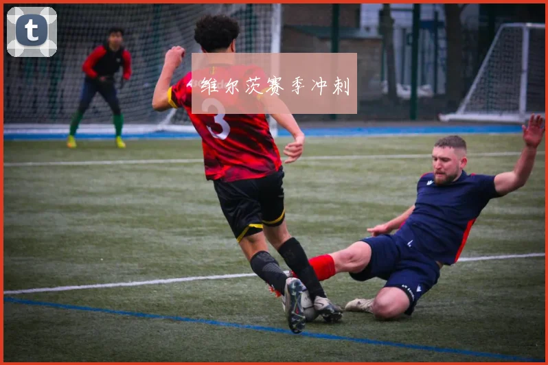 维尔茨赛季冲刺