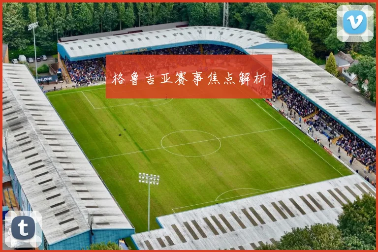 格鲁吉亚赛事焦点解析