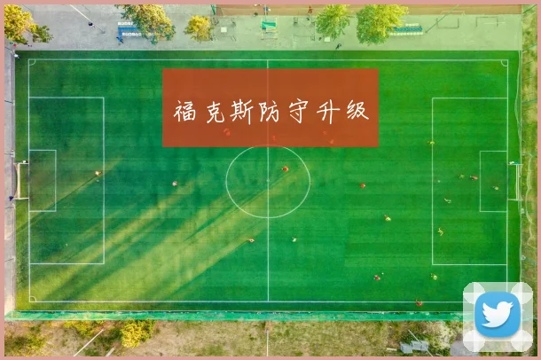 福克斯防守升级