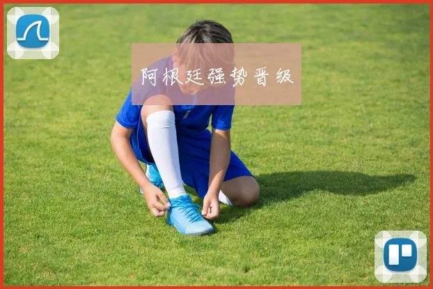 阿根廷强势晋级