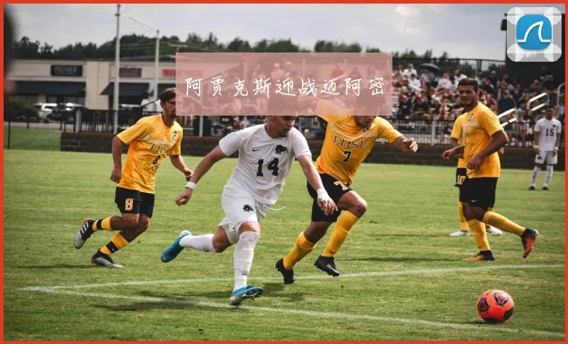 阿贾克斯迎战迈阿密