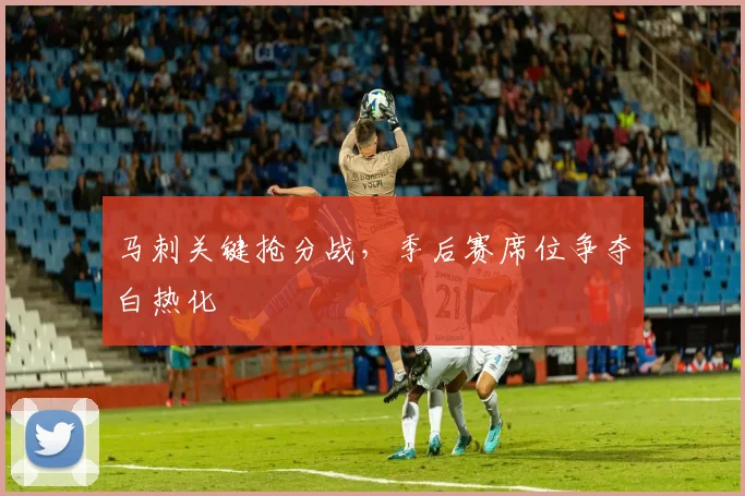 马刺关键抢分战，季后赛席位争夺白热化