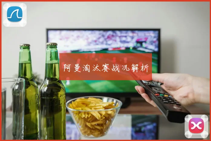 阿曼淘汰赛战况解析